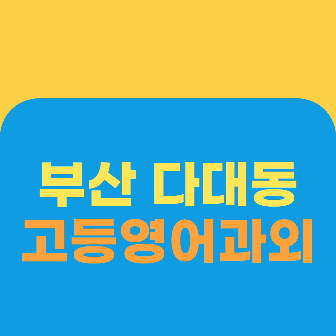 부산 다대동 고등영어과외