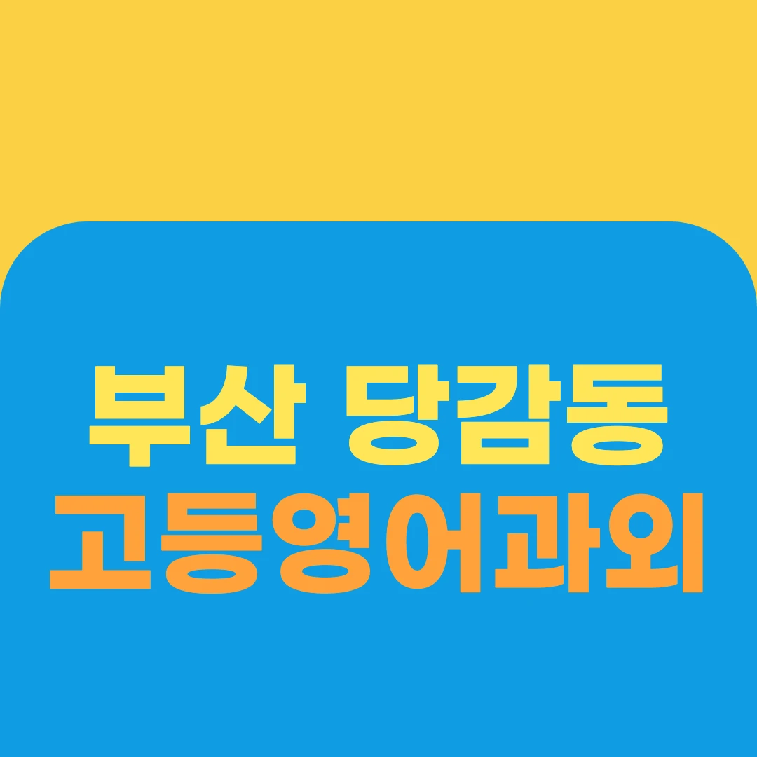 부산 당감동 고등영어과외