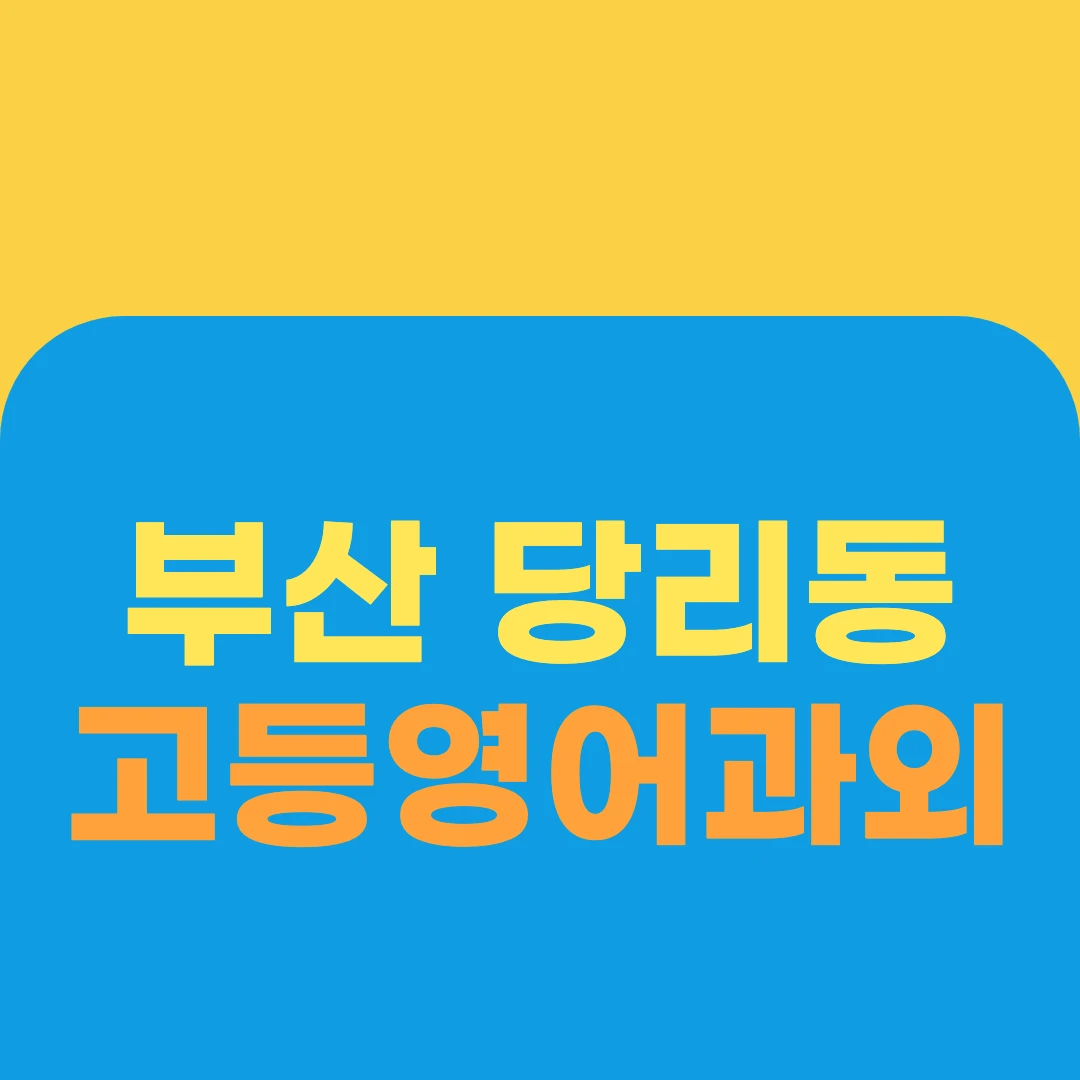 부산 당리동 고등영어과외