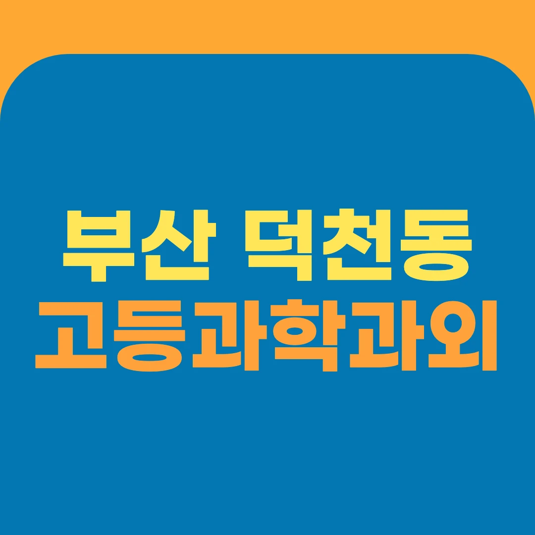 부산 덕천동 고등과학과외