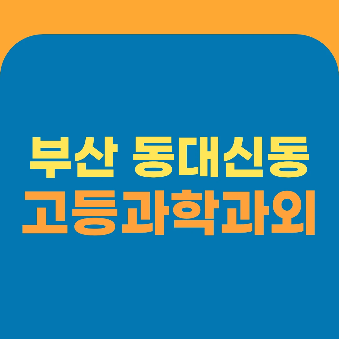부산 동대신동 고등과학과외