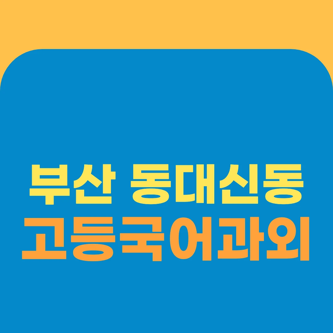 부산 동대신동 고등국어과외