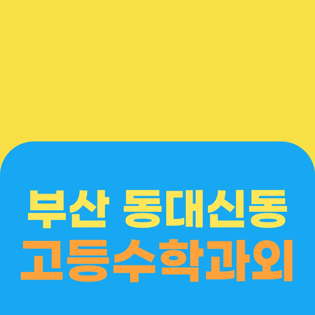 부산 동대신동 고등수학과외