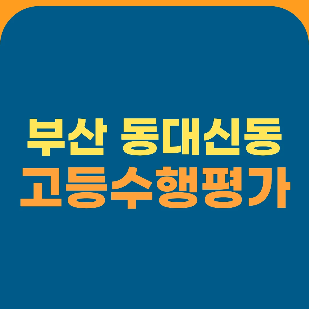 부산 동대신동 고등수행평가