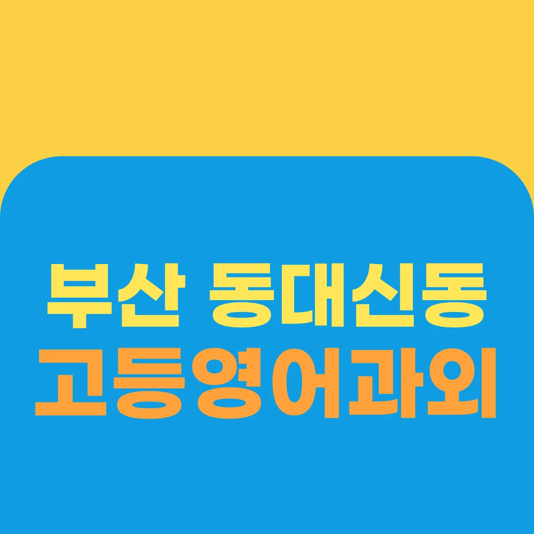 부산 동대신동 고등영어과외