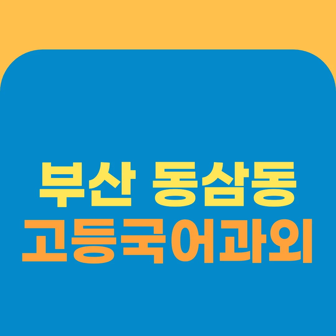 부산 동삼동 고등국어과외