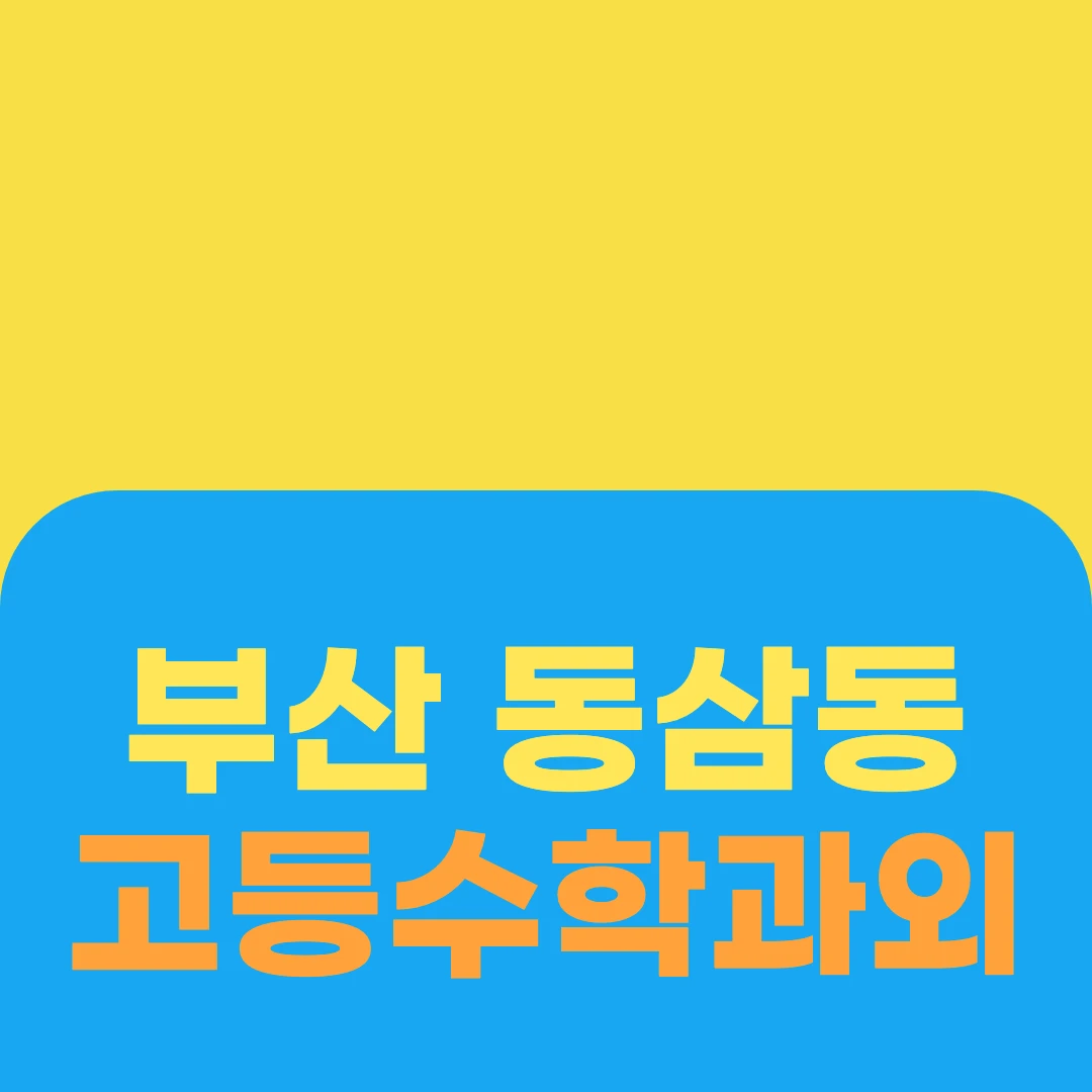 부산 동삼동 고등수학과외