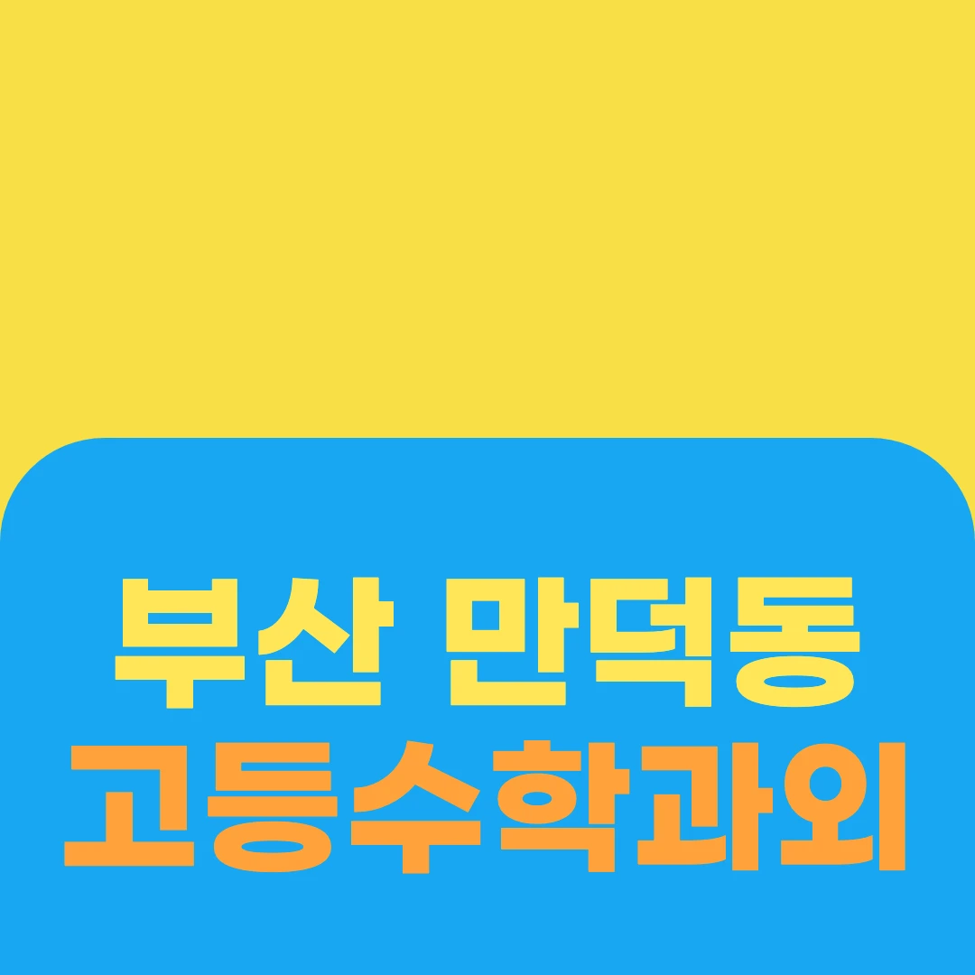 부산 만덕동 고등수학과외