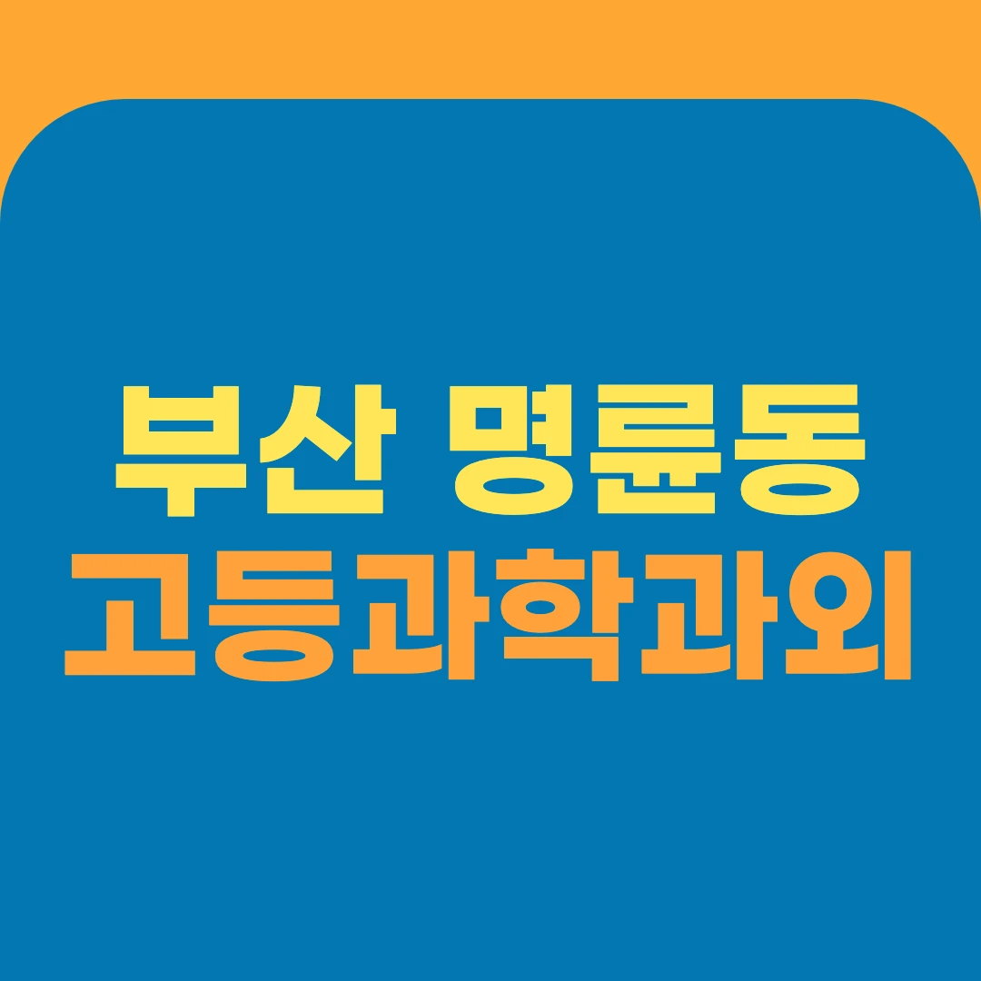 부산 명륜동 고등과학과외