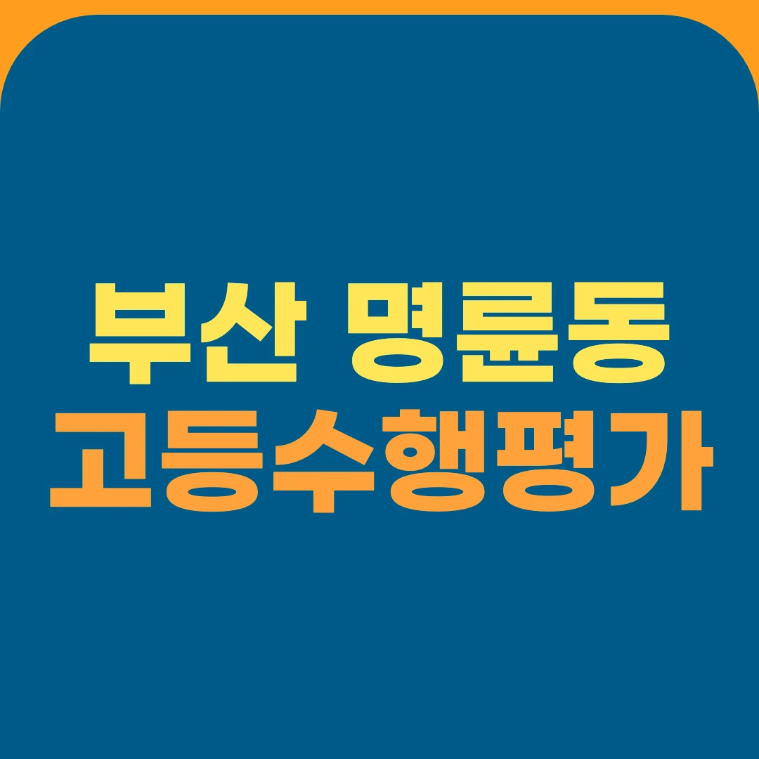 부산 명륜동 고등수행평가