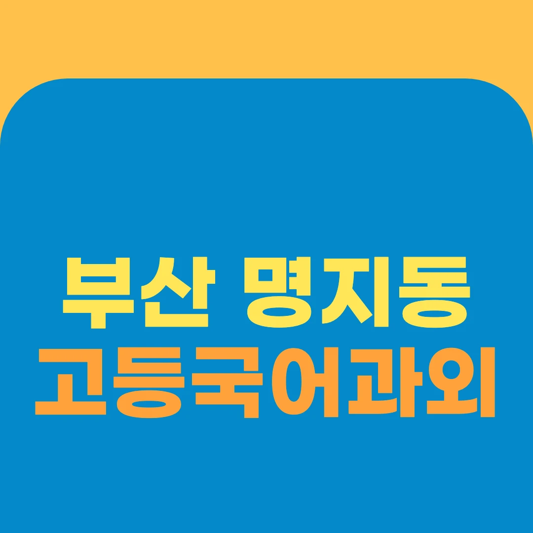 부산 명지동 고등국어과외