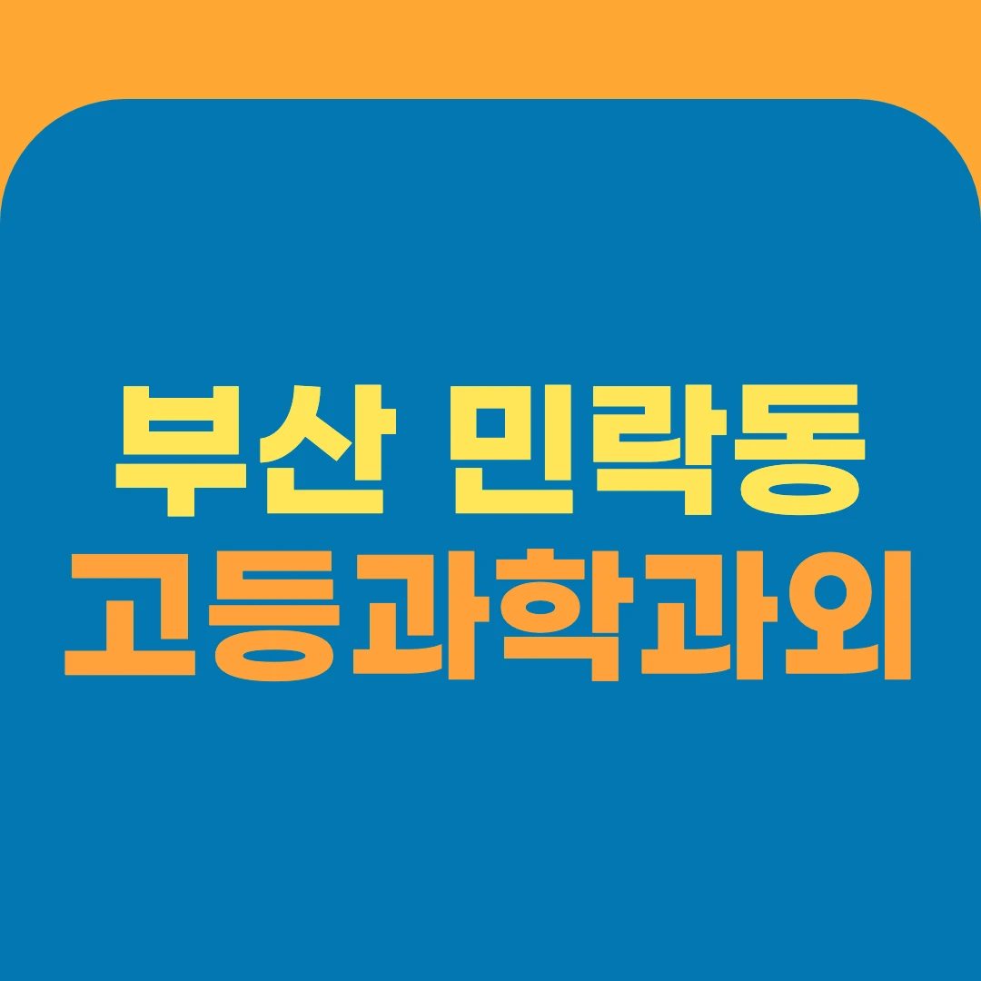 부산 민락동 고등과학과외