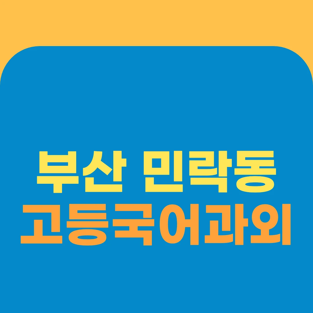 부산 민락동 고등국어과외
