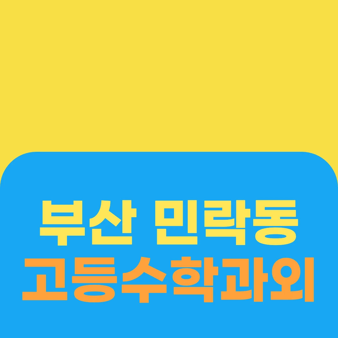 부산 민락동 고등수학과외