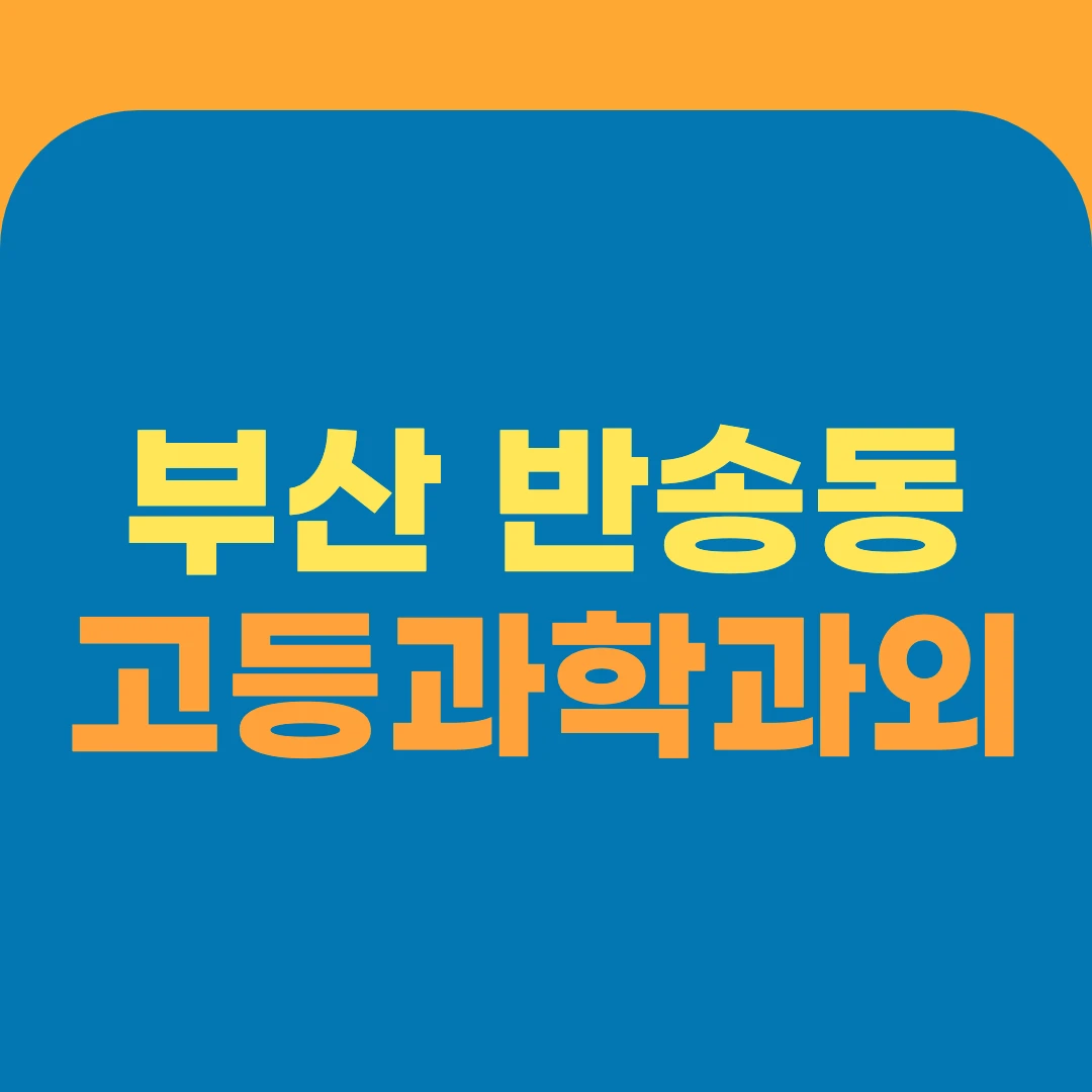 부산 반송동 고등과학과외