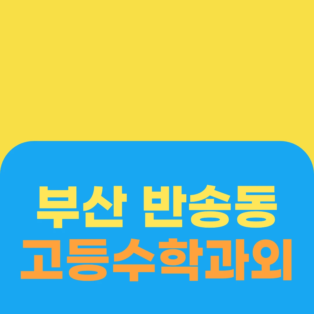 부산 반송동 고등수학과외