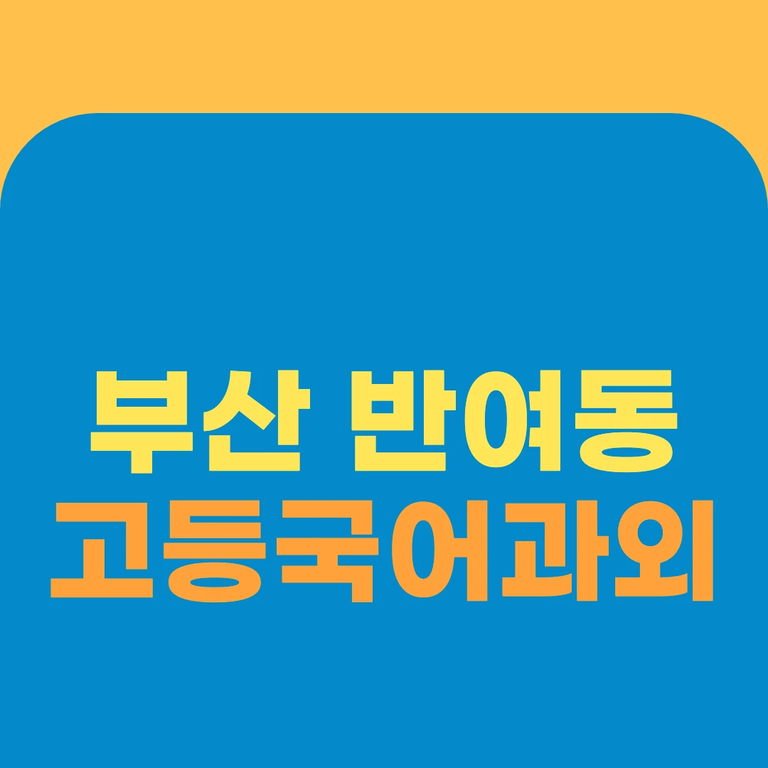부산 반여동 고등국어과외