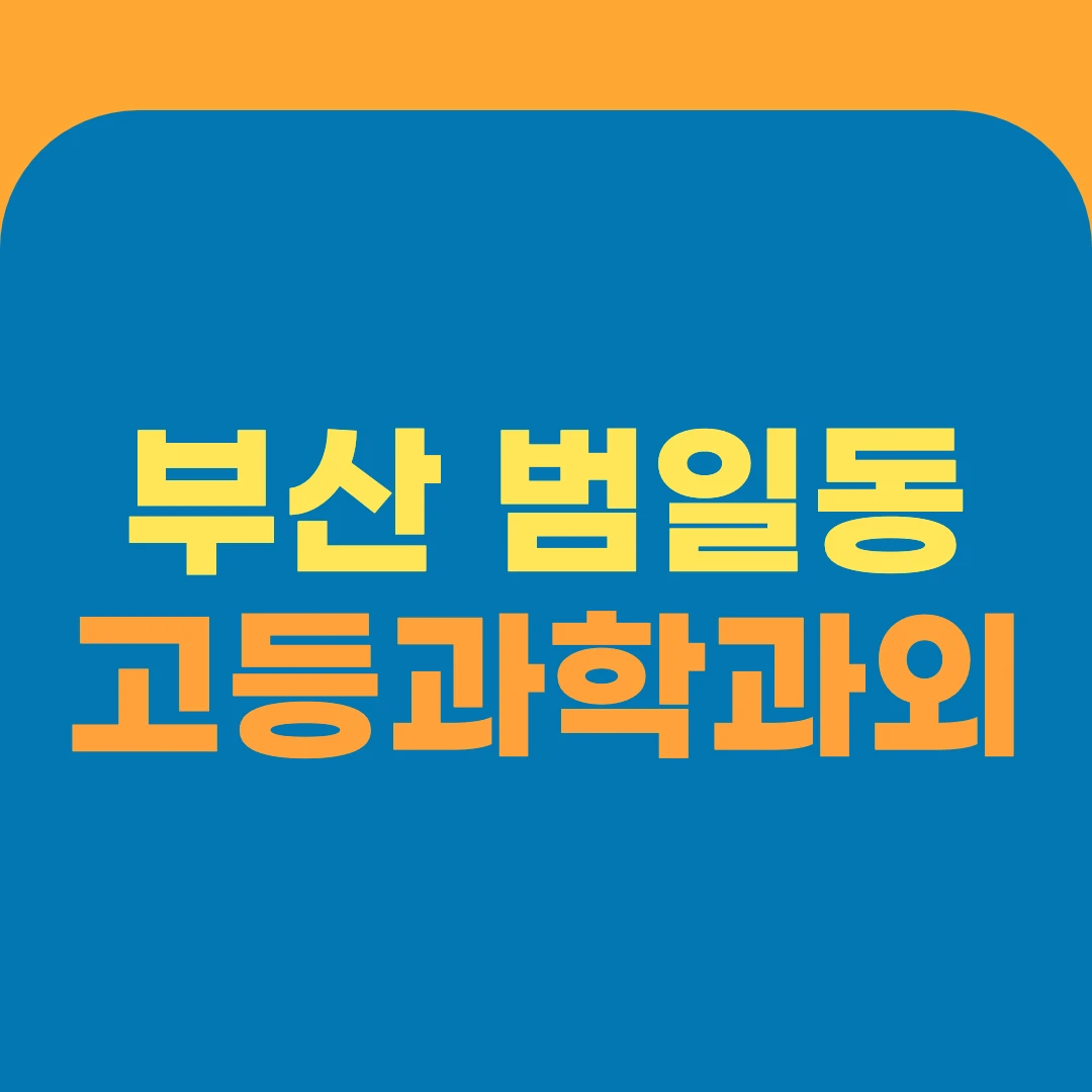 부산 범일동 고등과학과외
