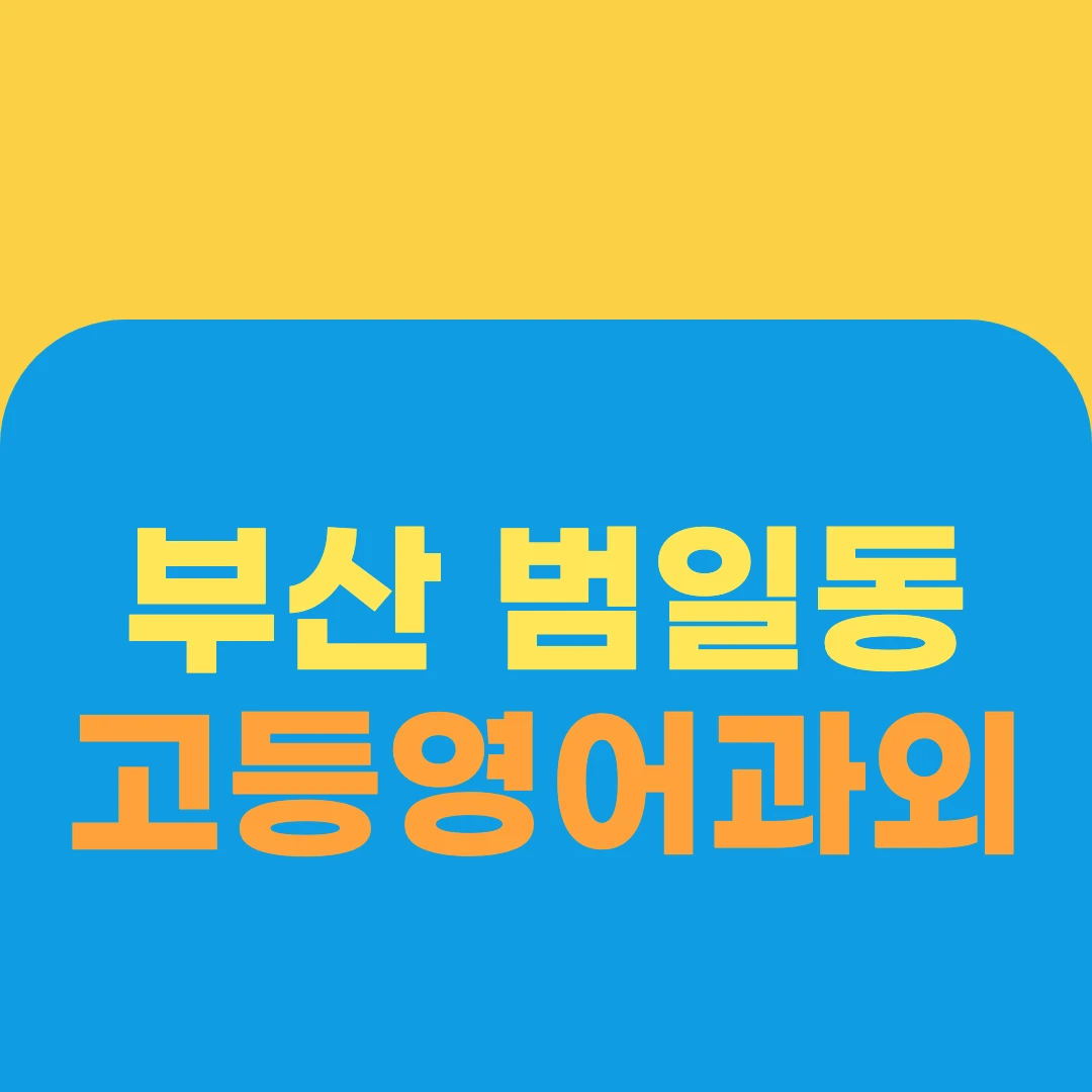 부산 범일동 고등영어과외