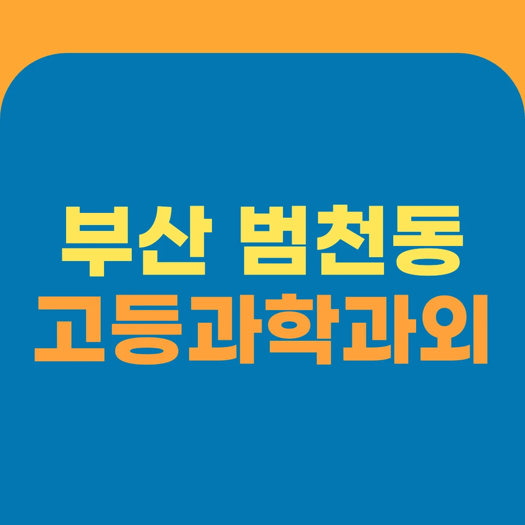 부산 범천동 고등과학과외