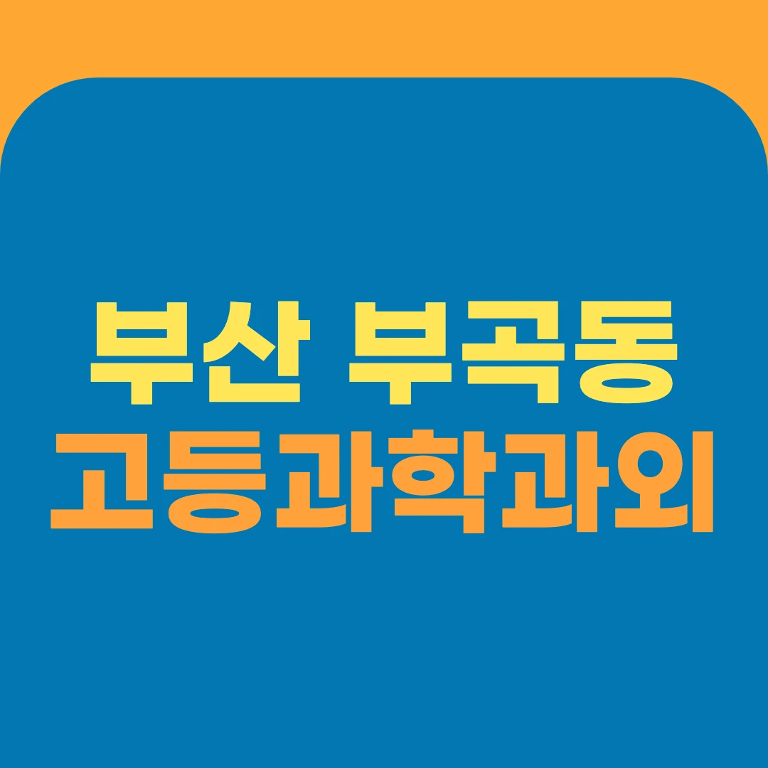 부산 부곡동 고등과학과외