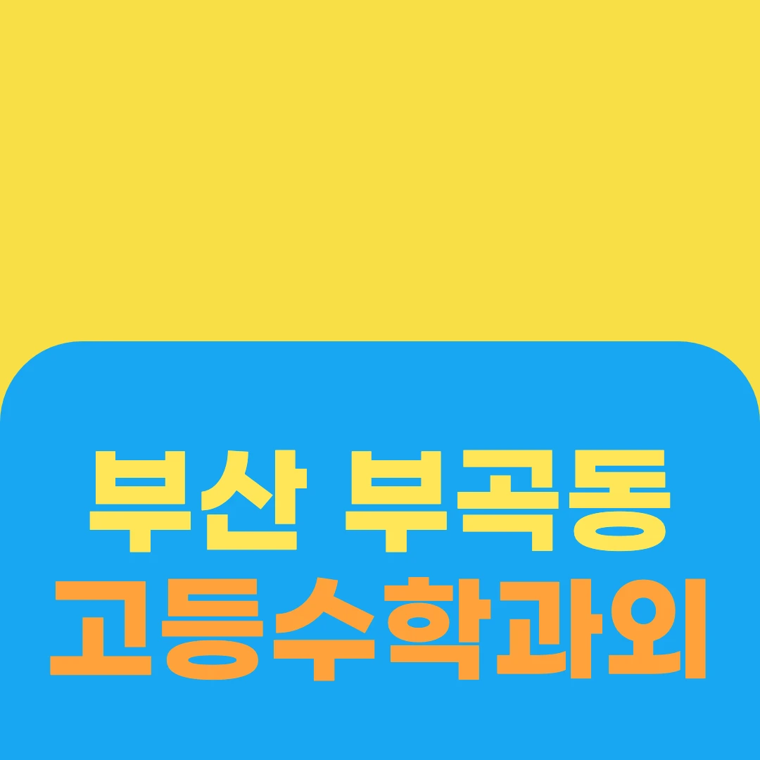 부산 부곡동 고등수학과외