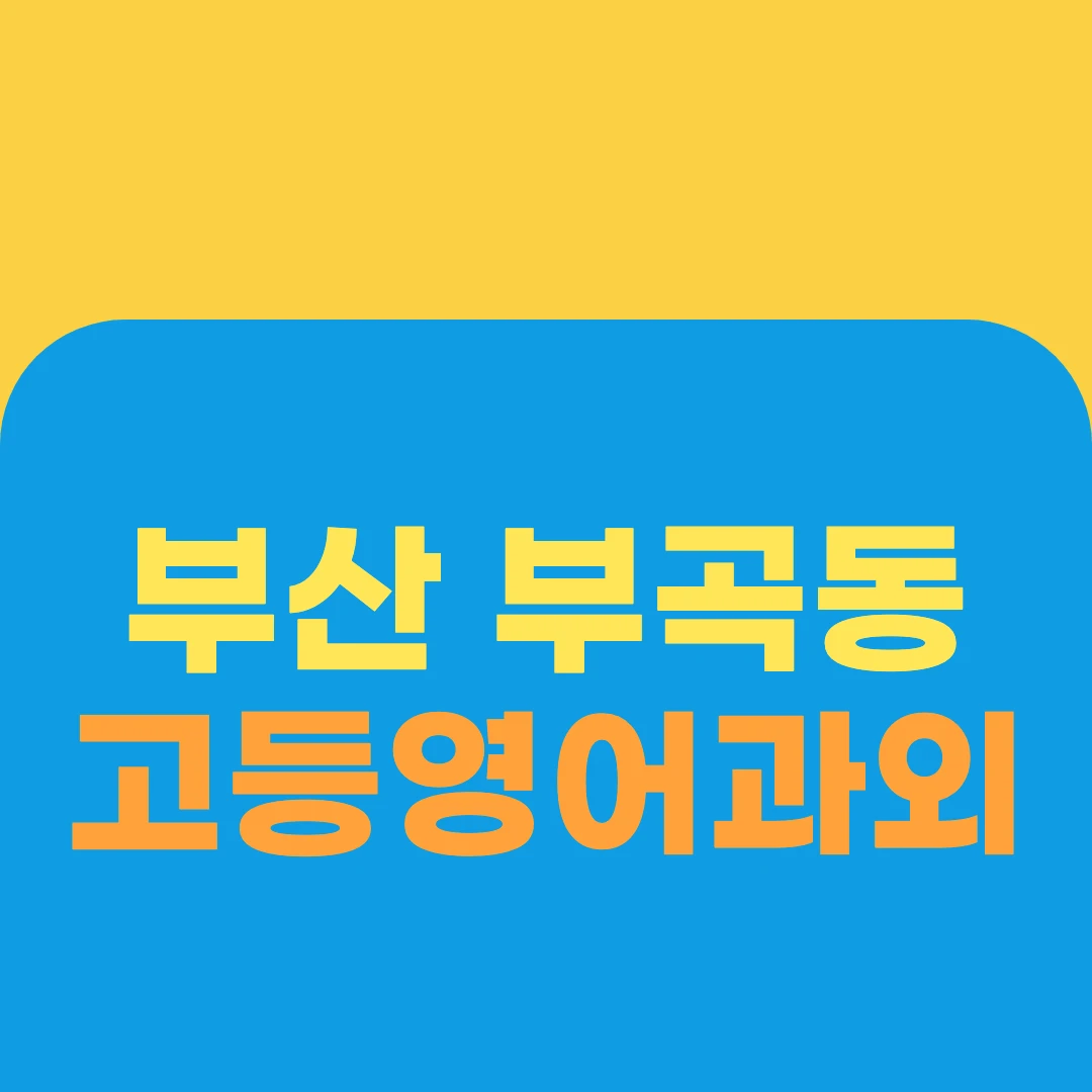부산 부곡동 고등영어과외