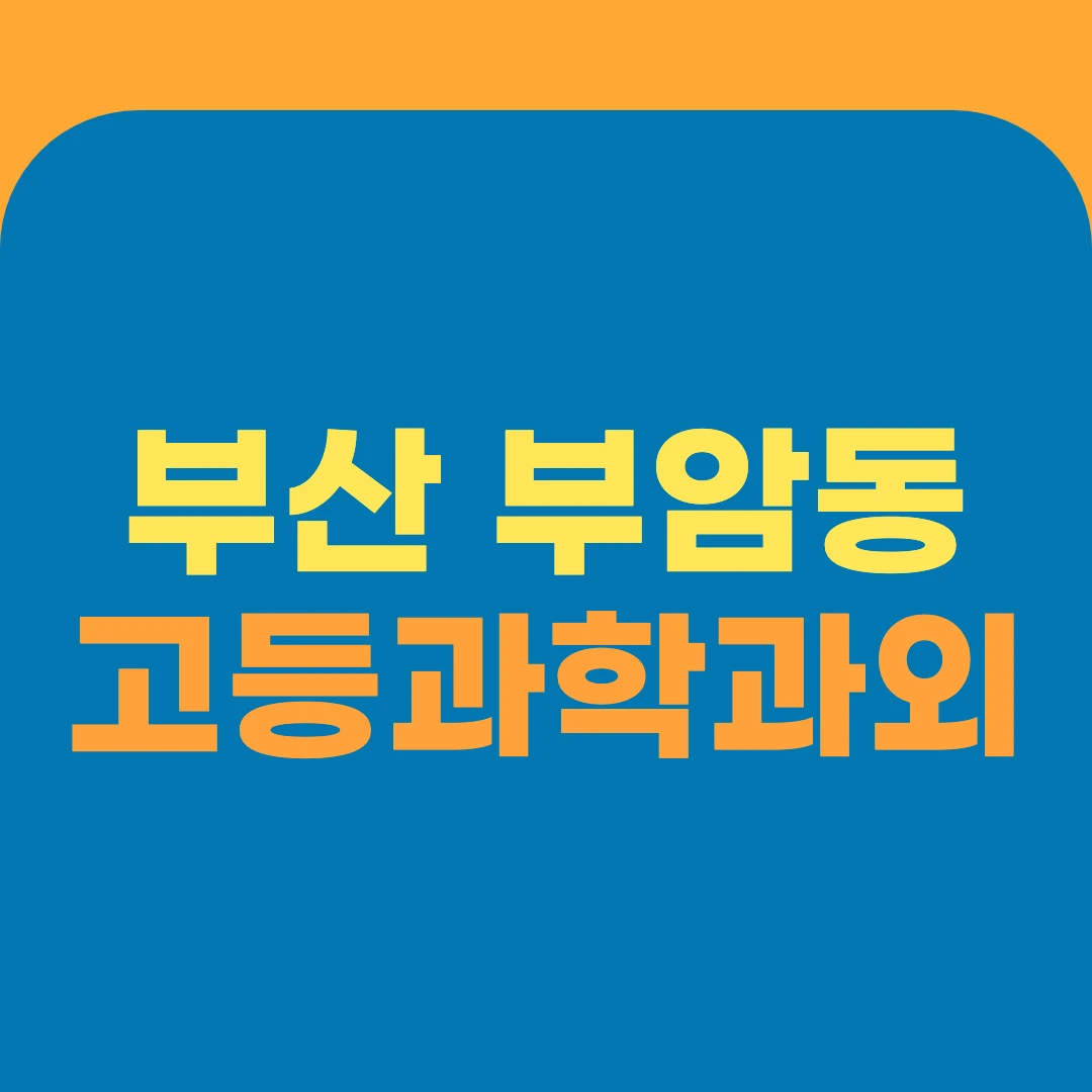 부산 부암동 고등과학과외