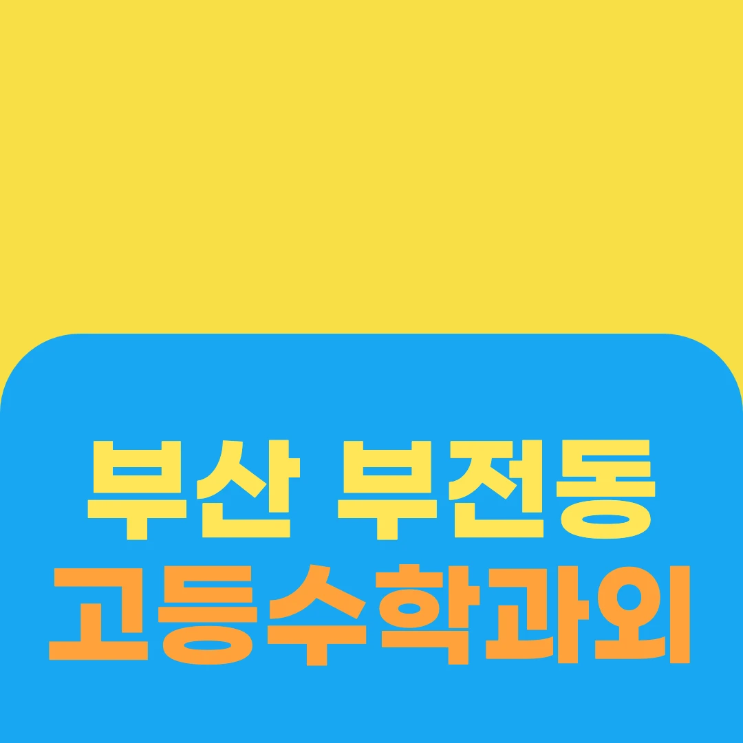 부산 부전동 고등수학과외