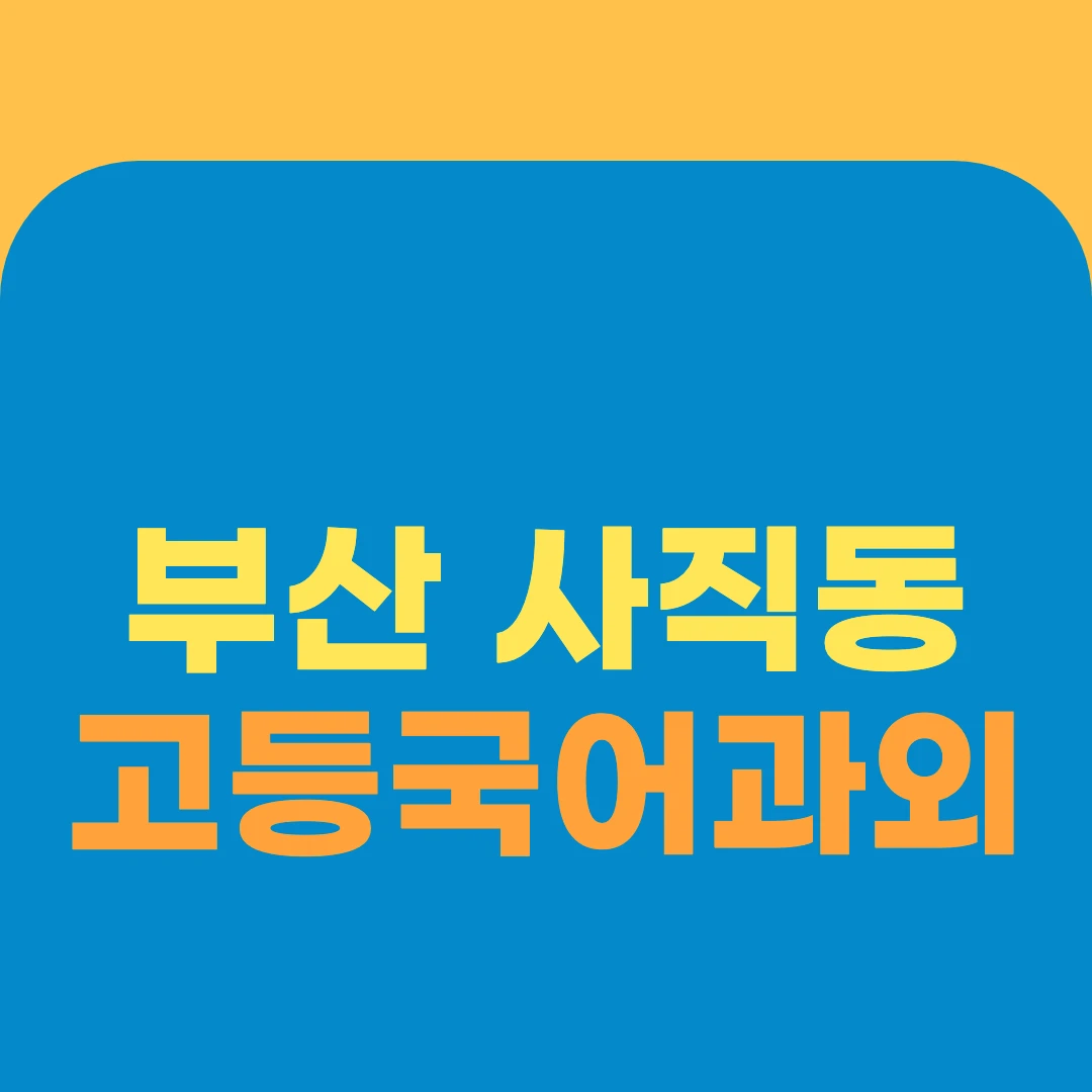 부산 사직동 고등국어과외