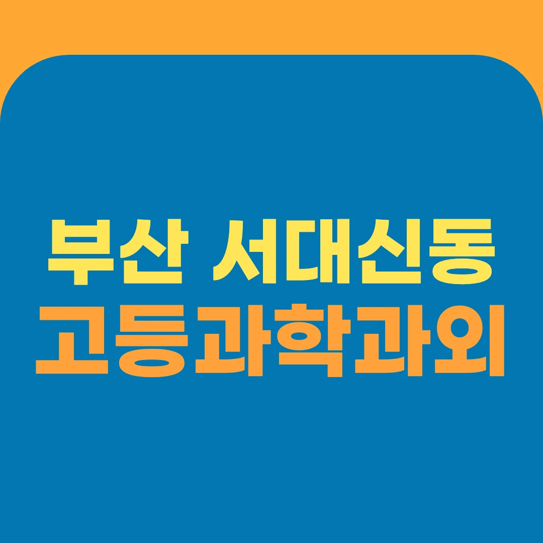 부산 서대신동 고등과학과외