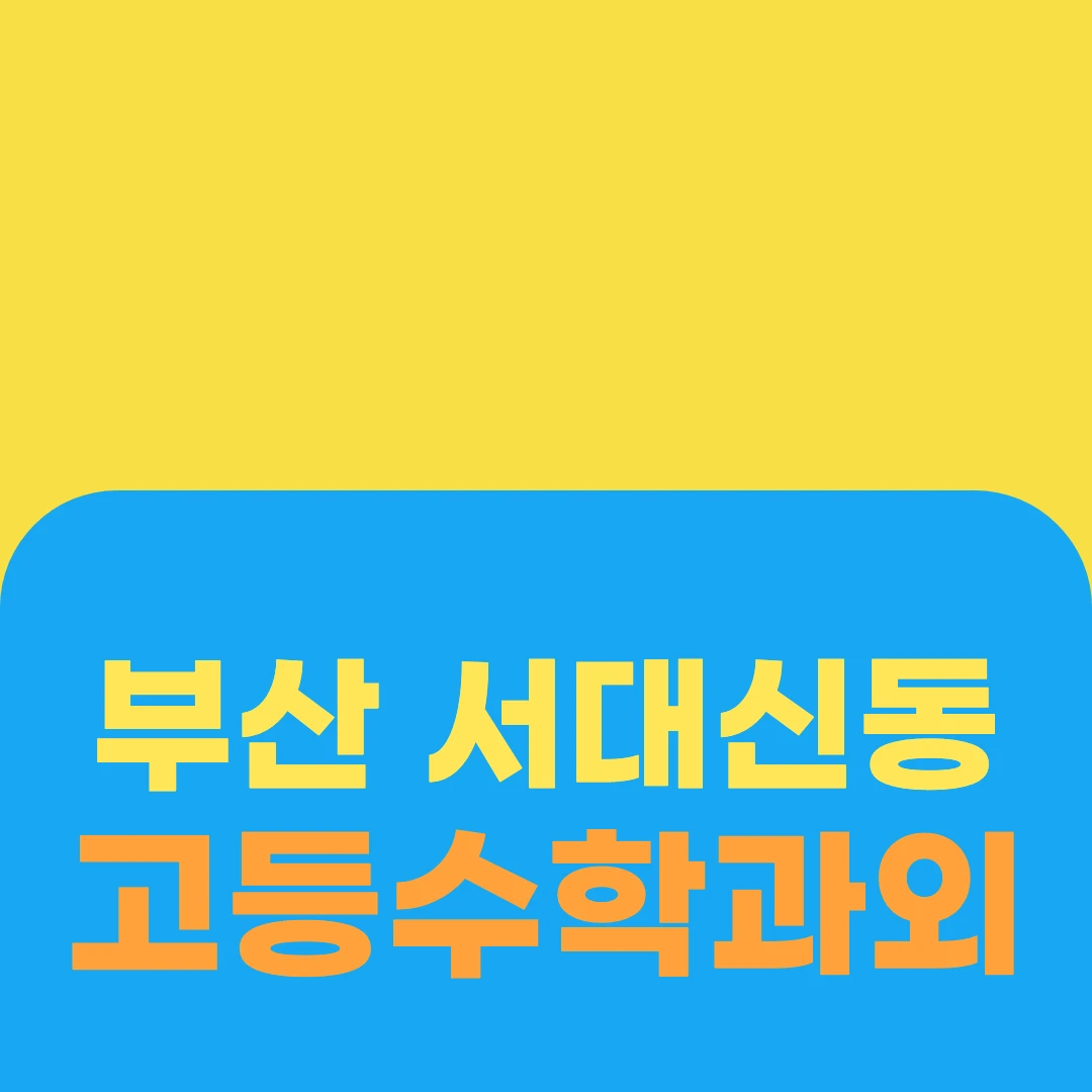 부산 서대신동 고등수학과외