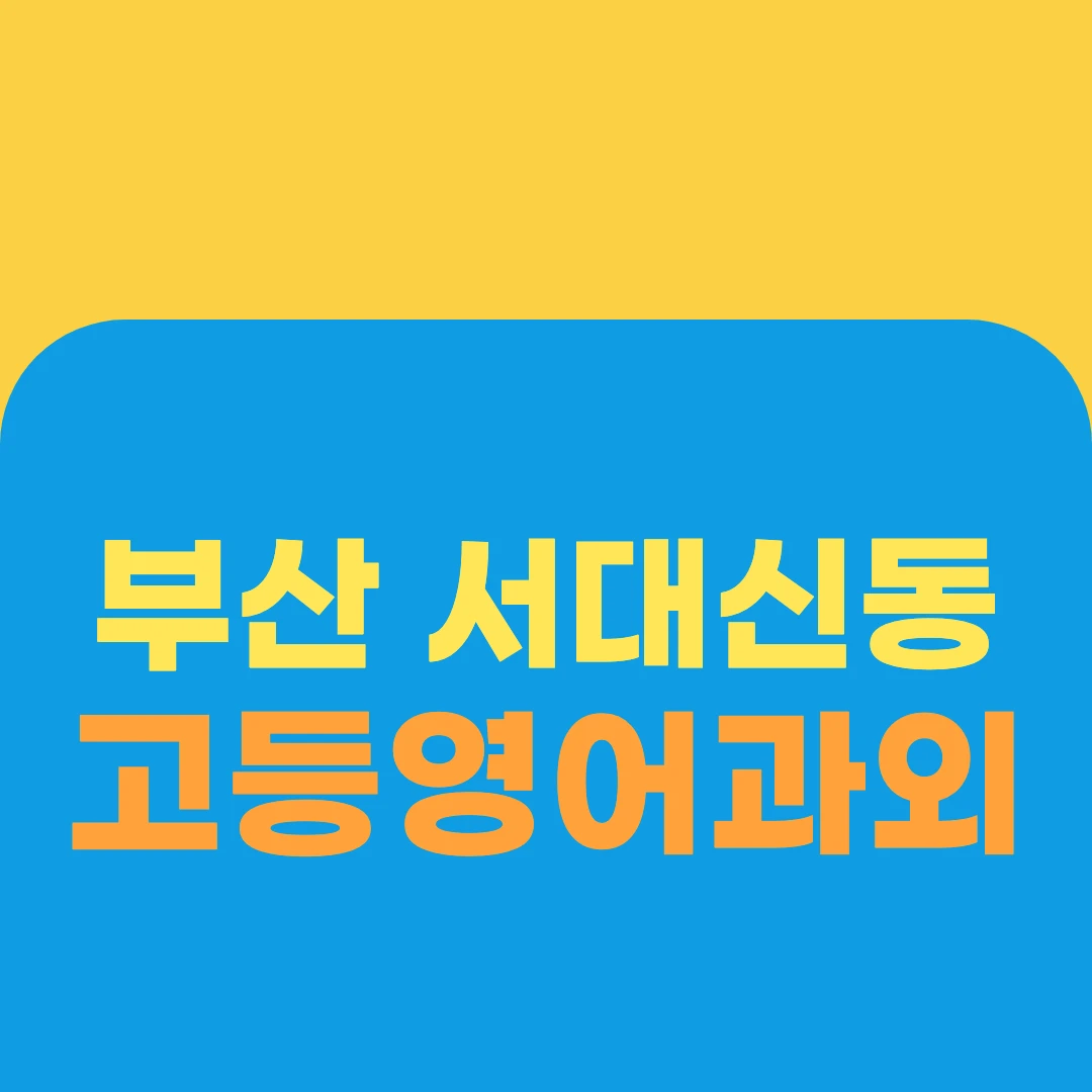 부산 서대신동 고등영어과외