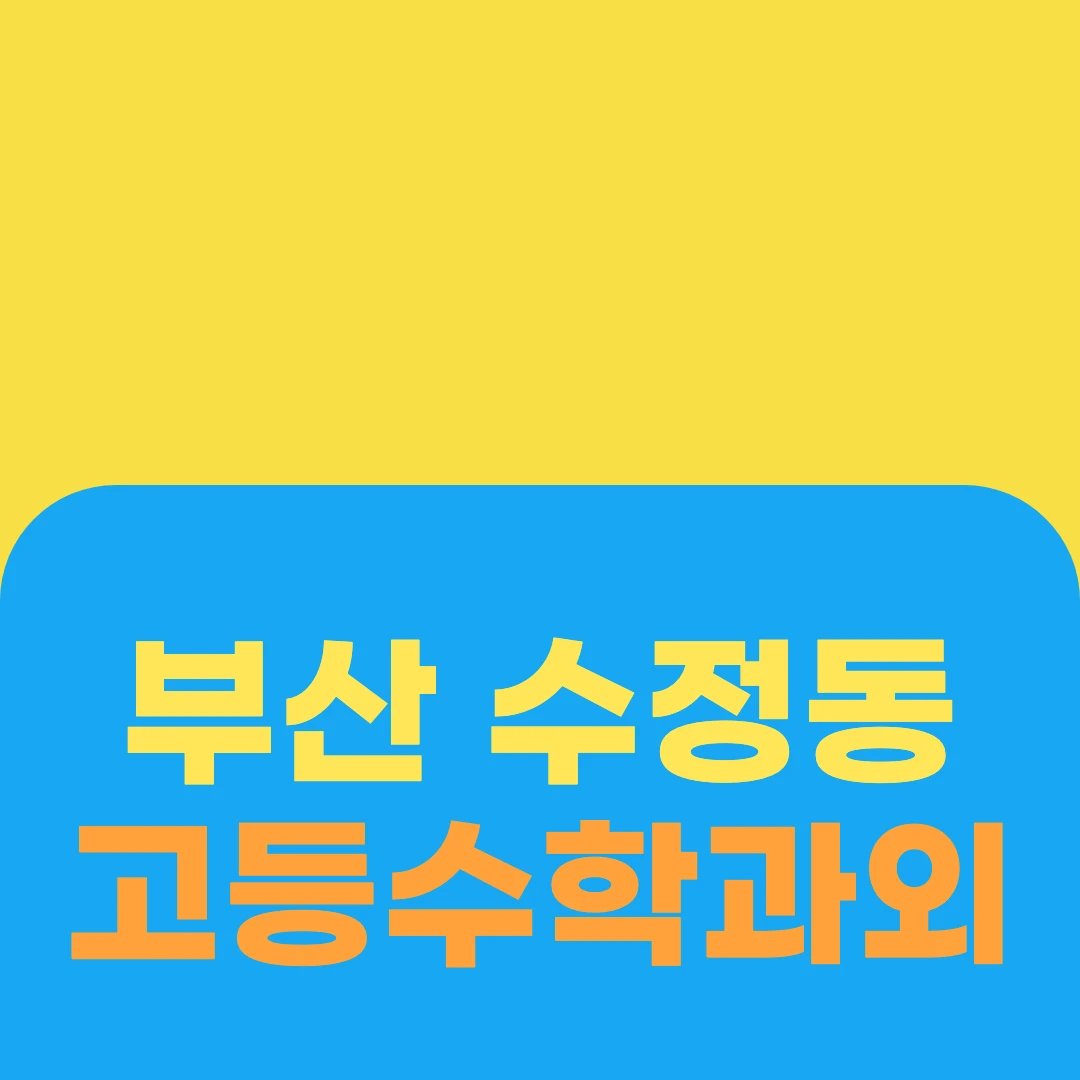 부산 수정동 고등수학과외