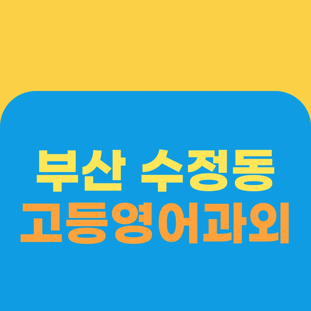 부산 수정동 고등영어과외