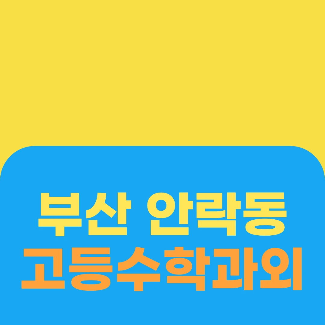 부산 안락동 고등수학과외