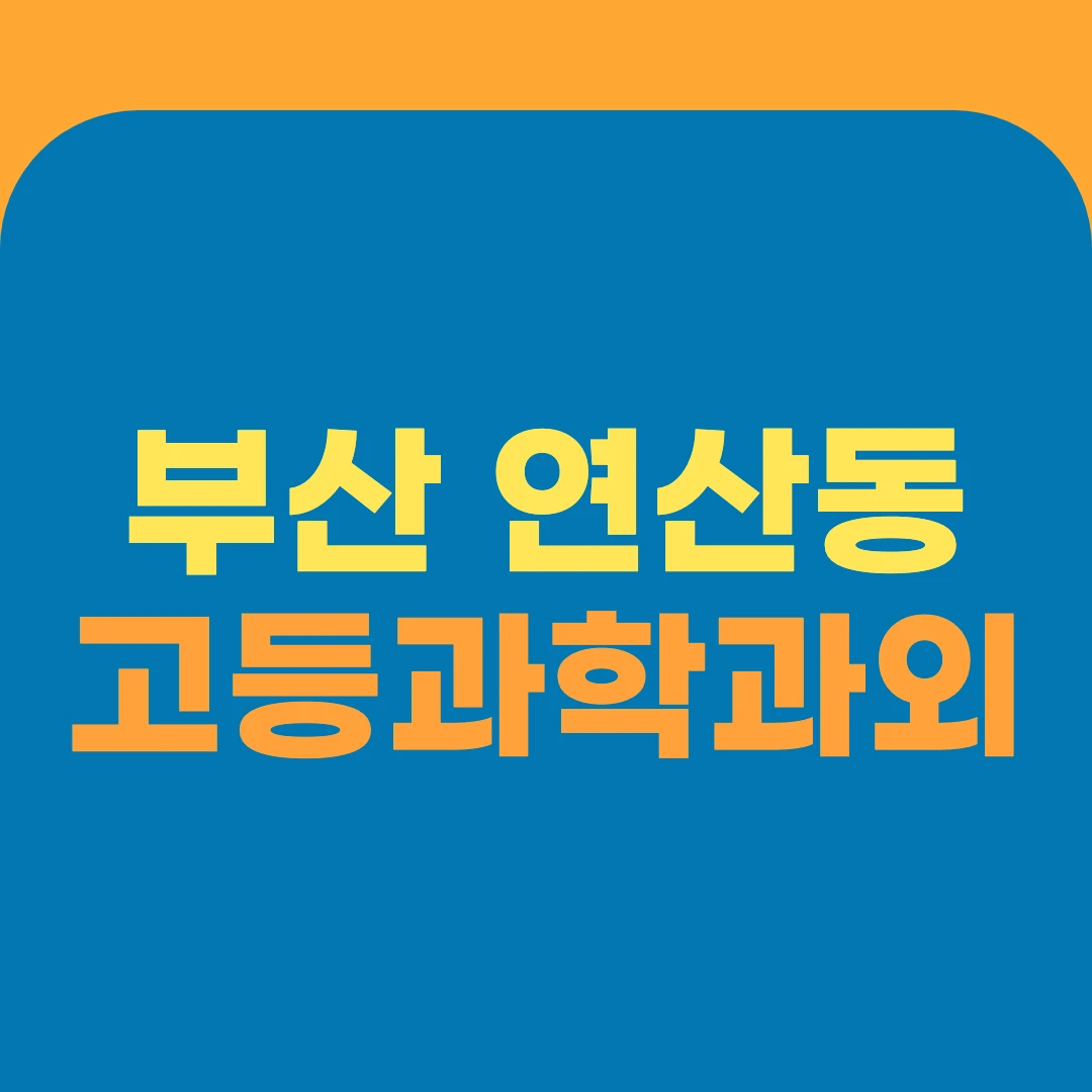 부산 연산동 고등과학과외