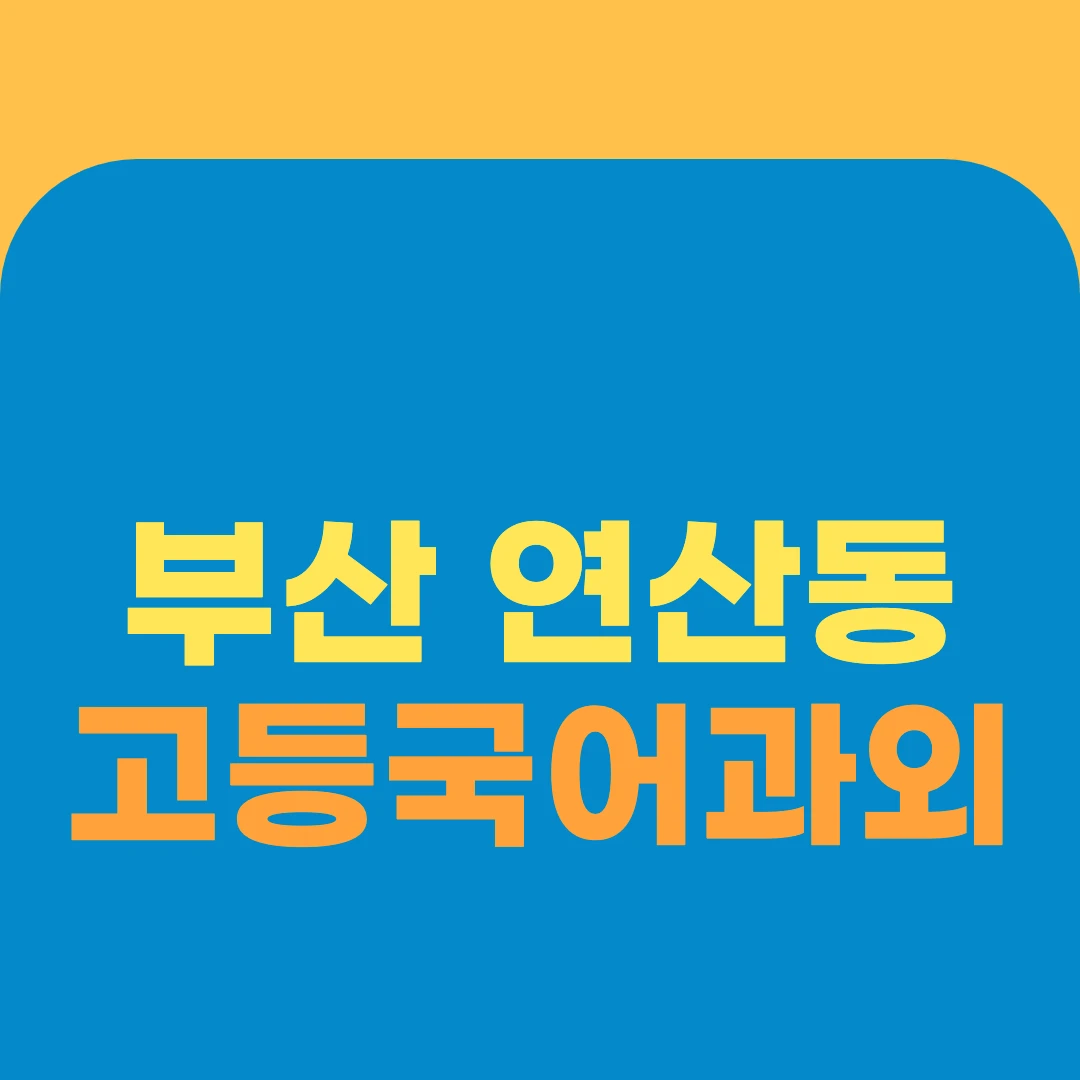 부산 연산동 고등국어과외