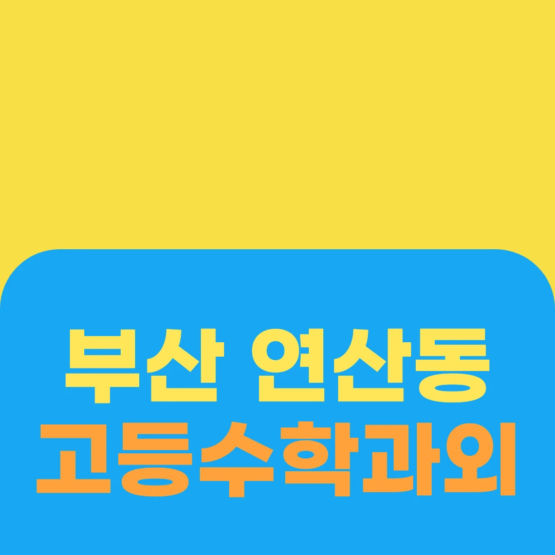 부산 연산동 고등수학과외