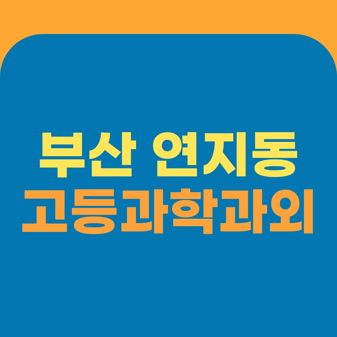 부산 연지동 고등과학과외