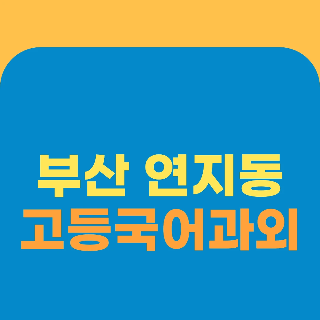 부산 연지동 고등국어과외