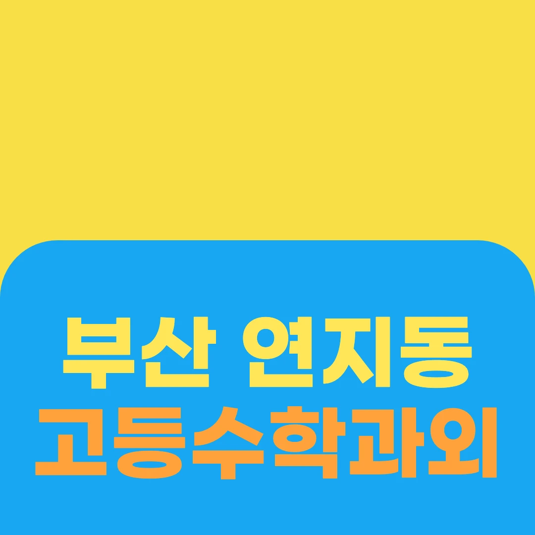 부산 연지동 고등수학과외