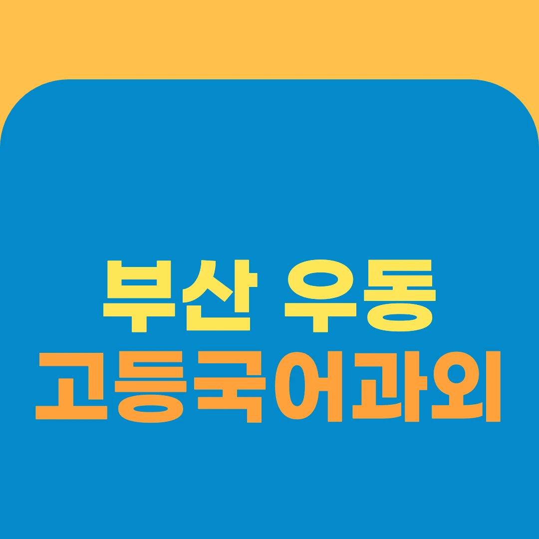 부산 우동 고등국어과외