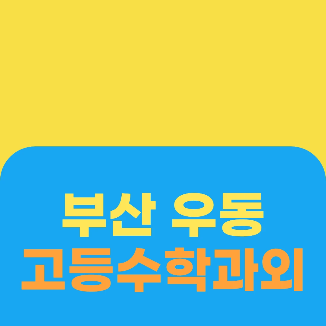 부산 우동 고등수학과외