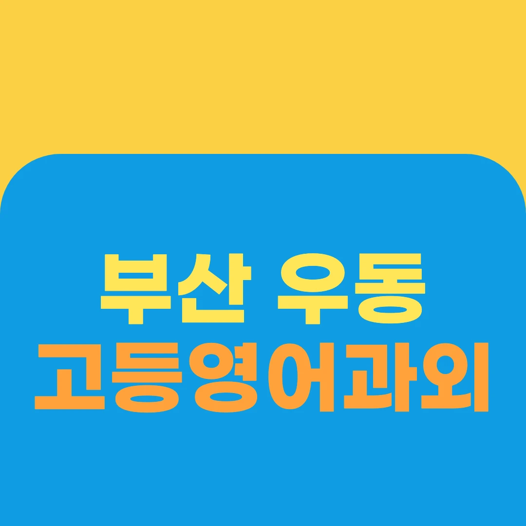 부산 우동 고등영어과외