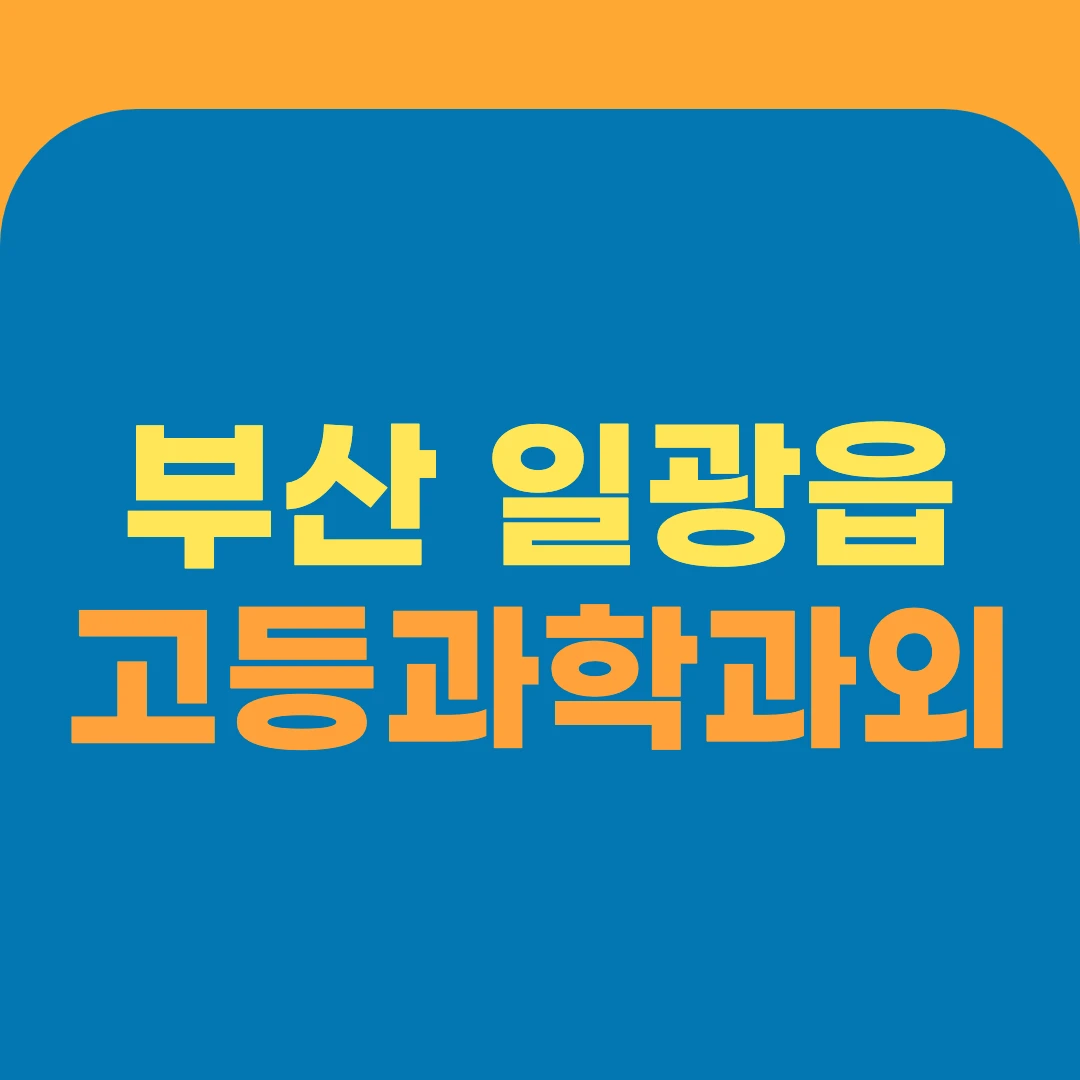 부산 일광읍 고등과학과외