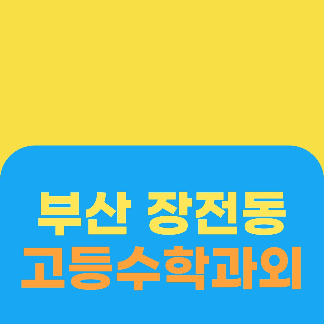 부산 장전동 고등수학과외