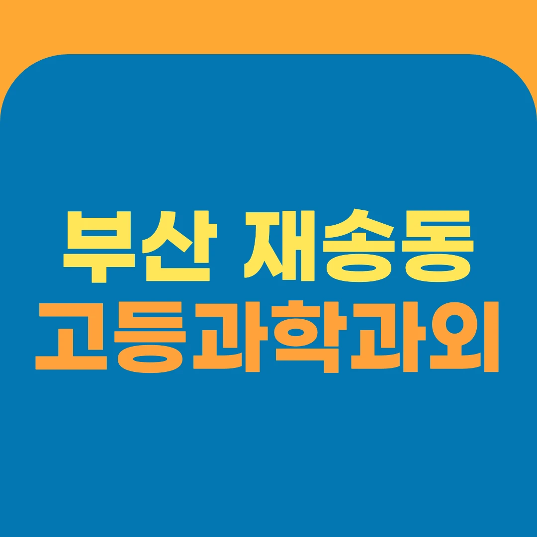 부산 재송동 고등과학과외