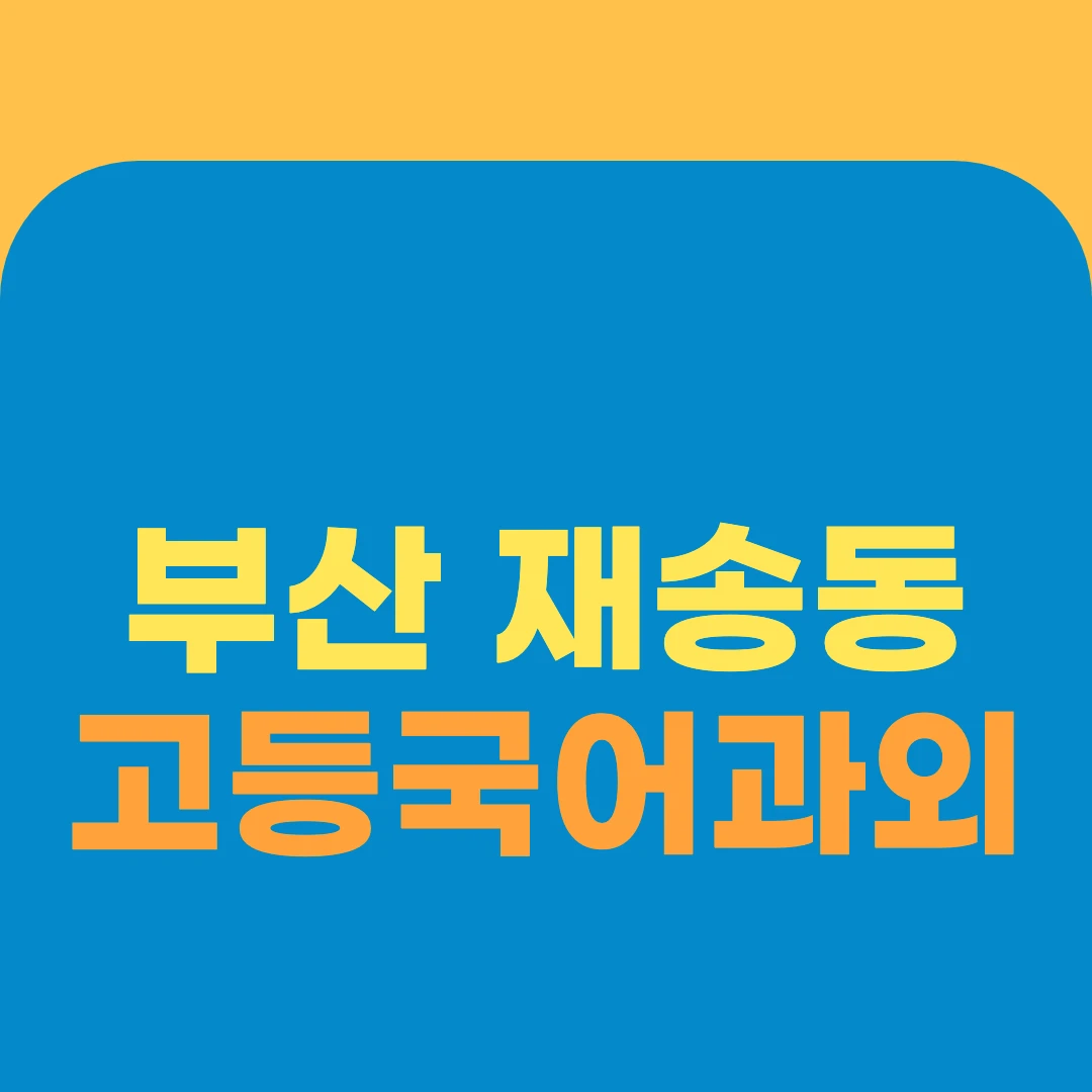부산 재송동 고등국어과외