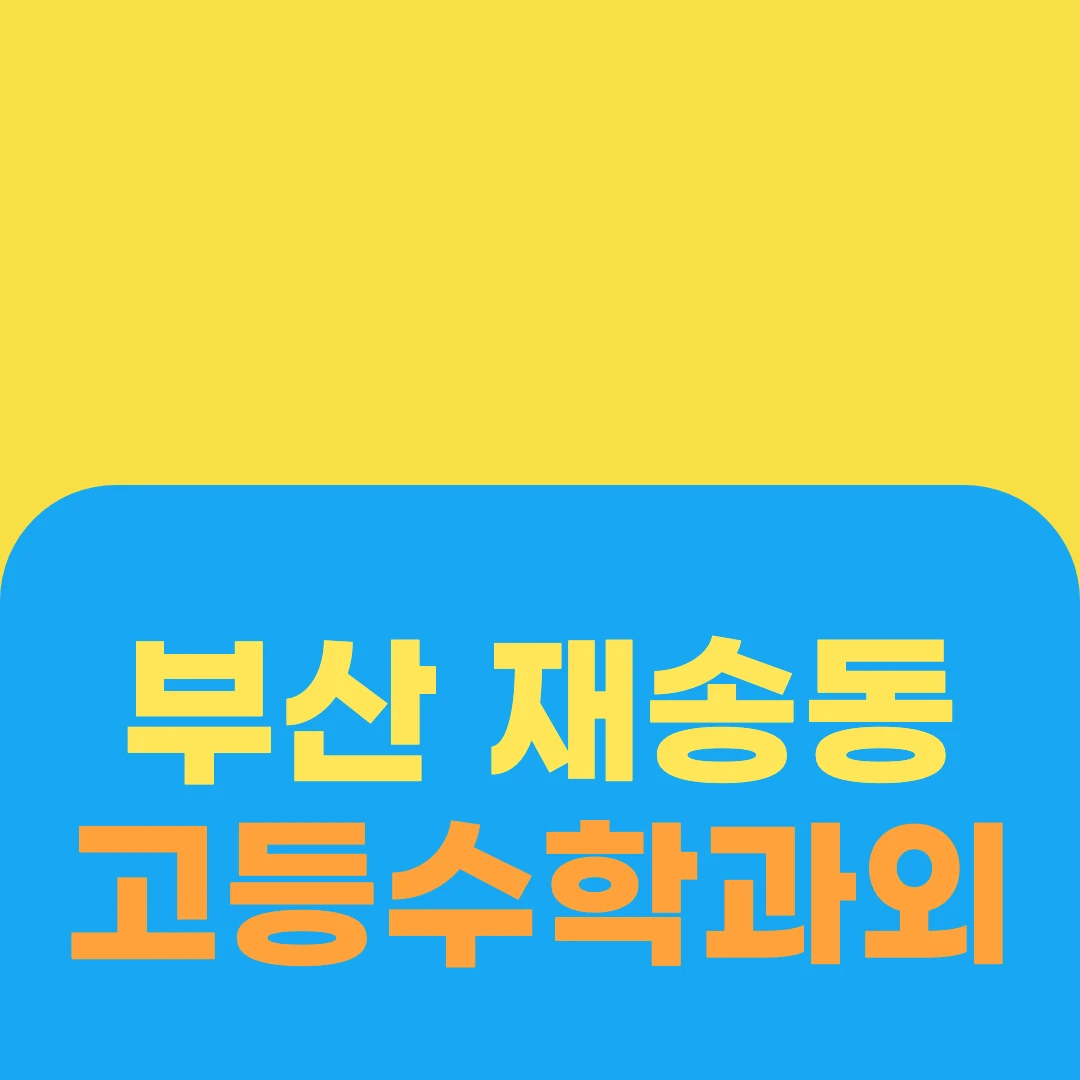 부산 재송동 고등수학과외